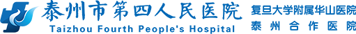 泰州市第四人民医院